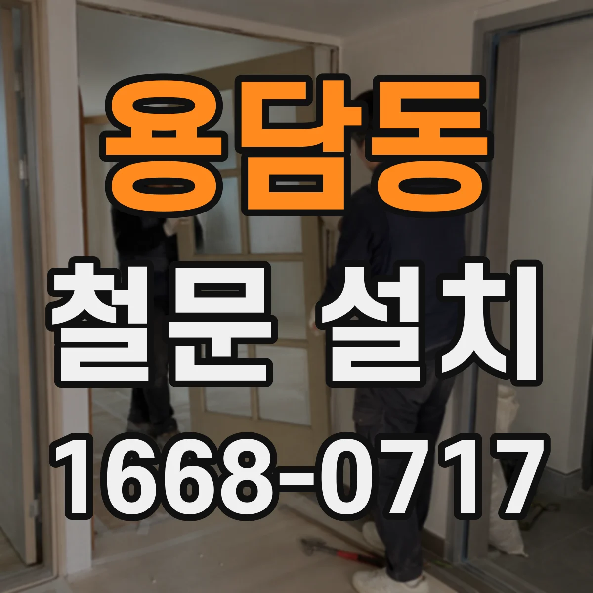 용담동 철문 설치