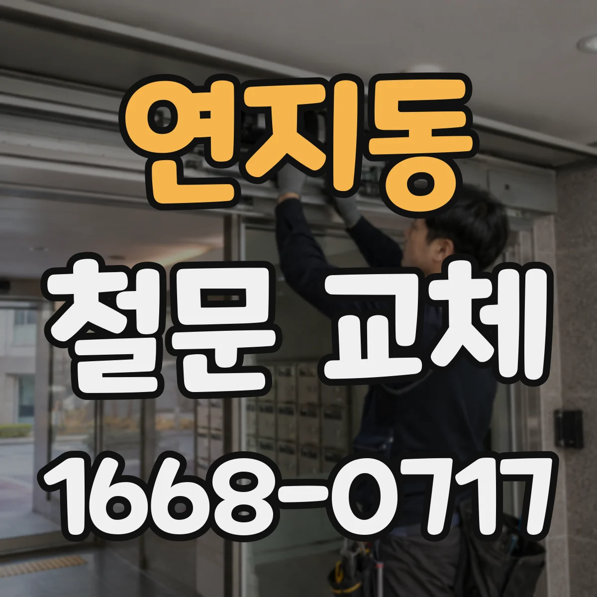 연지동 철문 교체