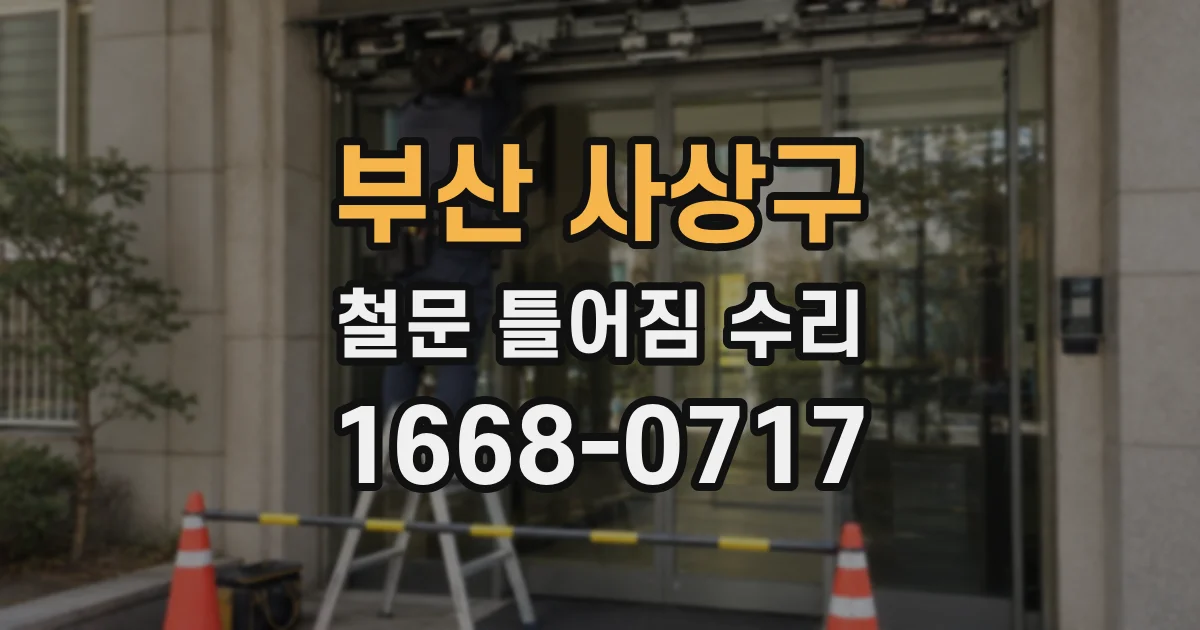 부산 사상구 철문 틀어짐 수리