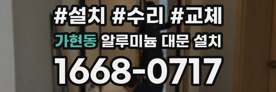 가현동 알루미늄 대문 설치