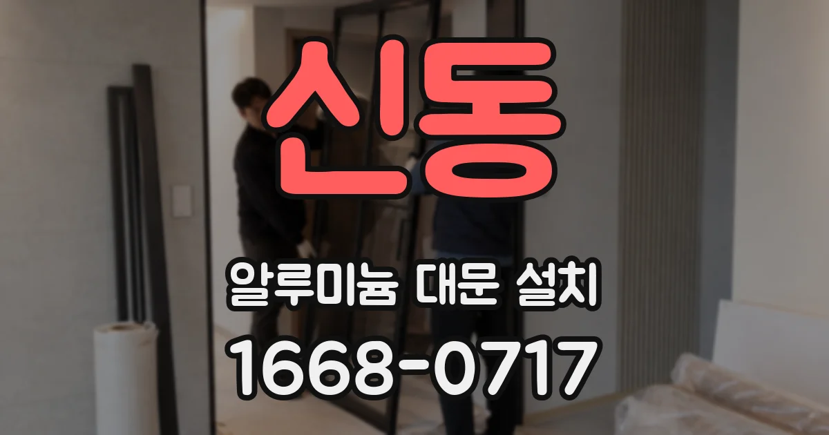 신동 알루미늄 대문 설치