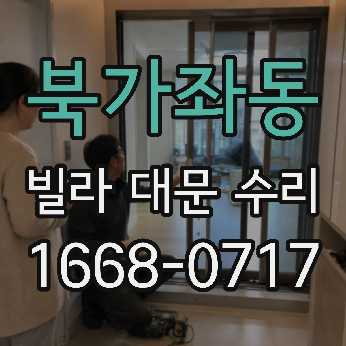 북가좌동 빌라 대문 수리