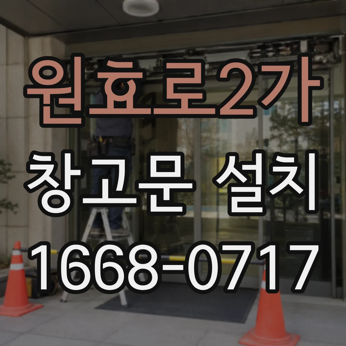 원효로2가 창고문 설치