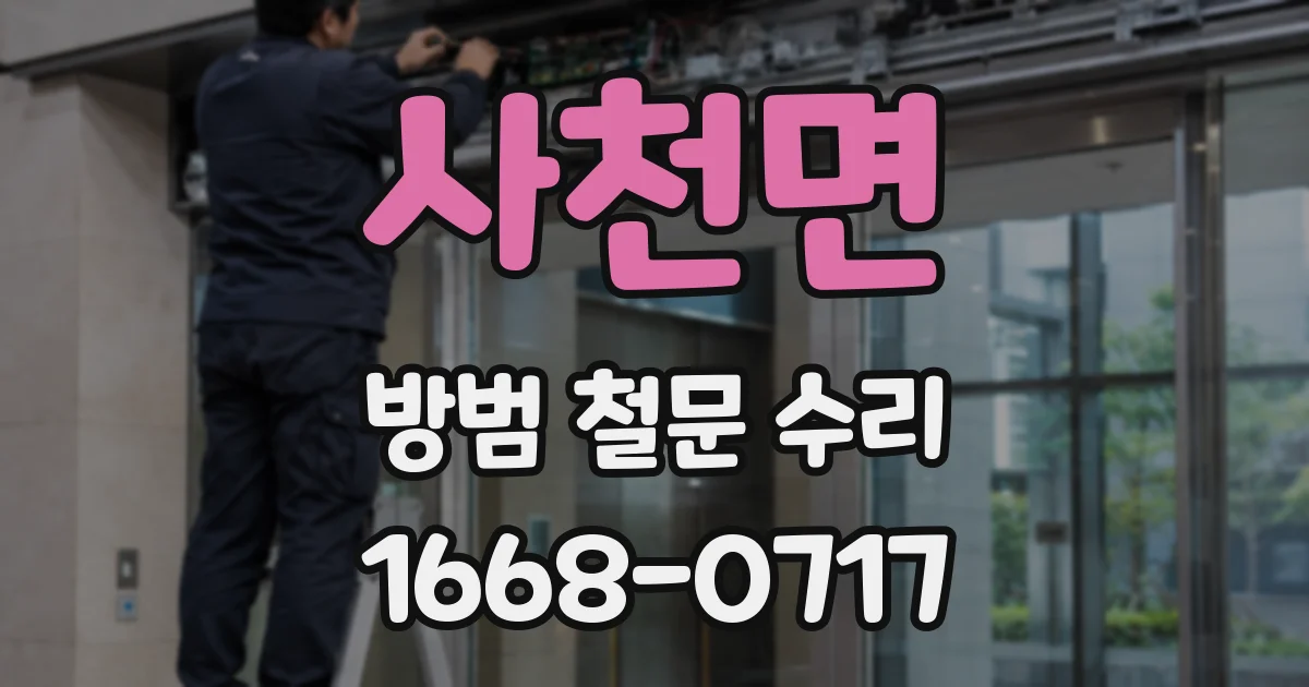 사천면 방범 철문 수리