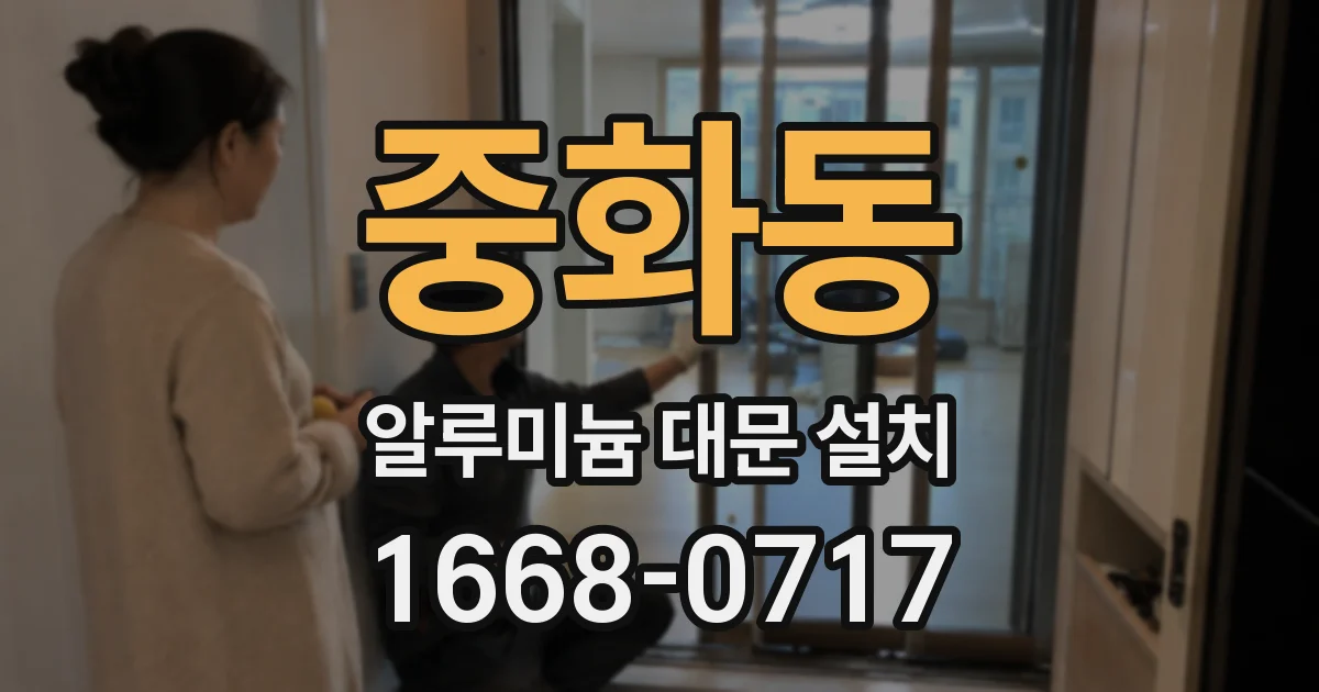 중화동 알루미늄 대문 설치