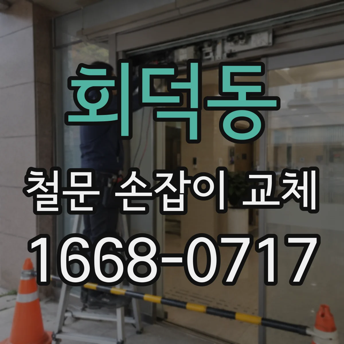 회덕동 철문 손잡이 교체