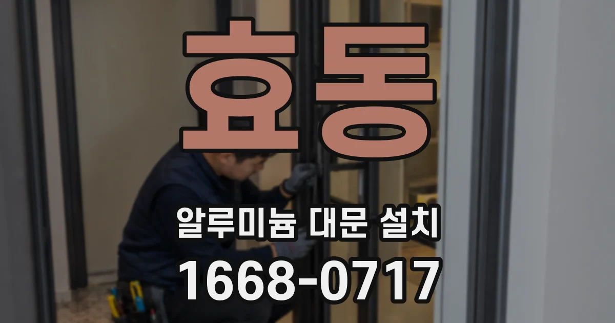 효동 알루미늄 대문 설치