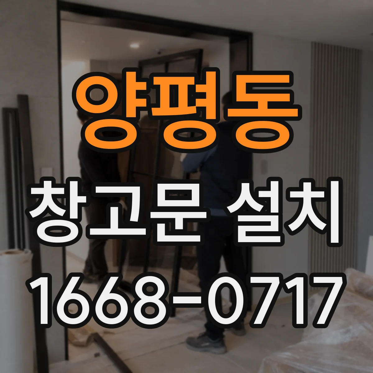 양평동 창고문 설치