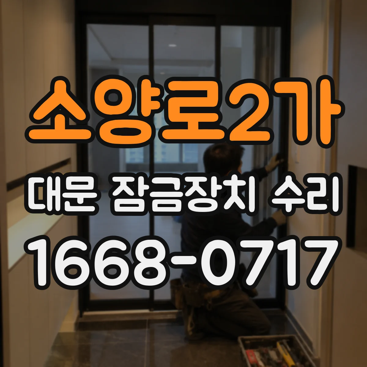 소양로2가 대문 잠금장치 수리
