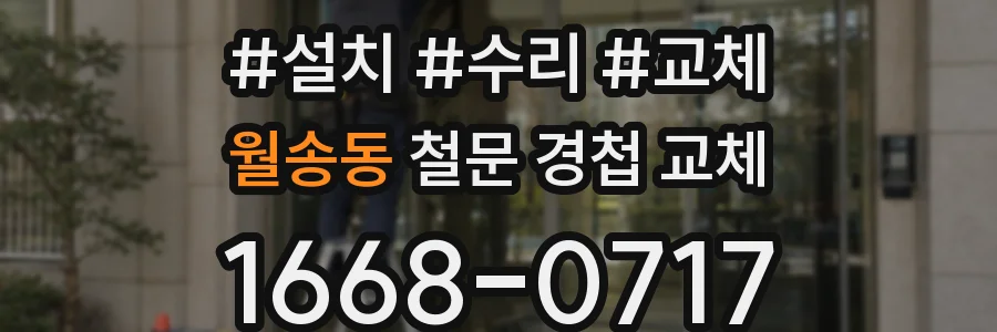 월송동 철문 경첩 교체