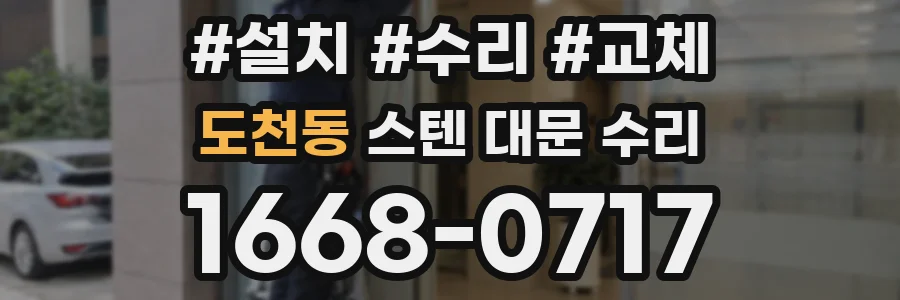 도천동 스텐 대문 수리