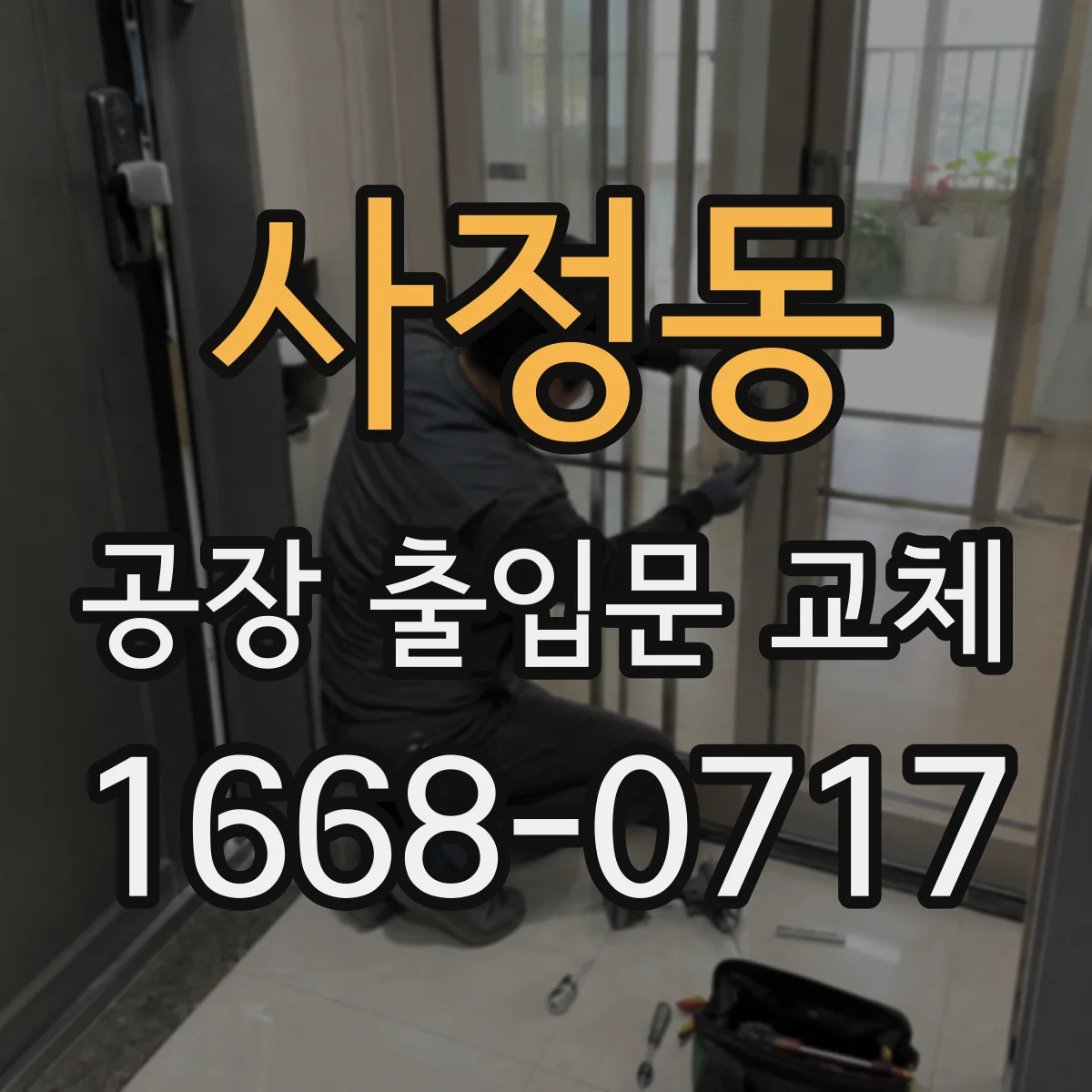 사정동 공장 출입문 교체