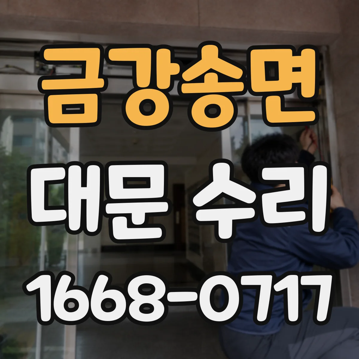 금강송면 대문 수리