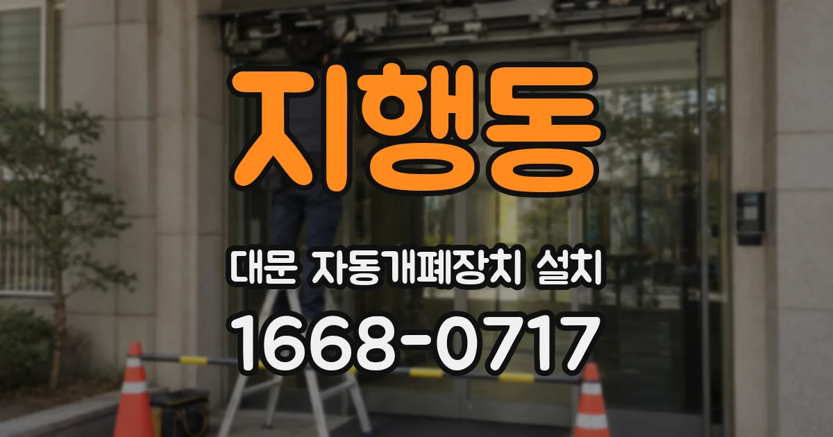 지행동 대문 자동개폐장치 설치