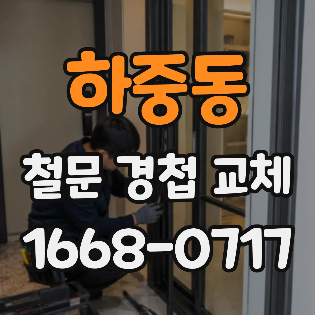 하중동 철문 경첩 교체