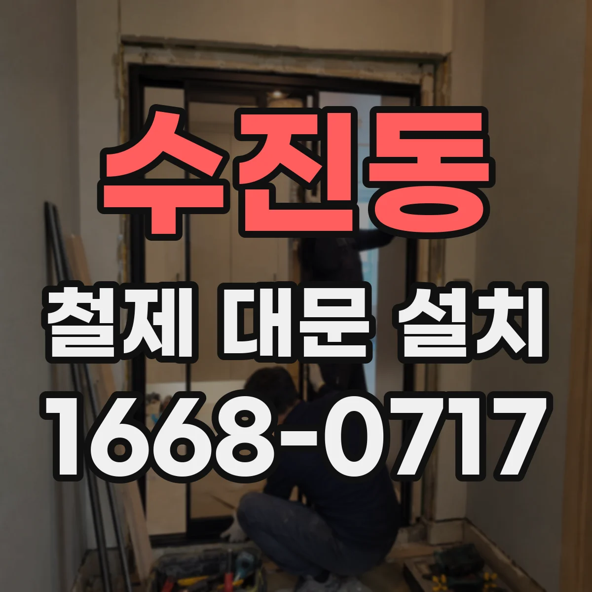 수진동 철제 대문 설치