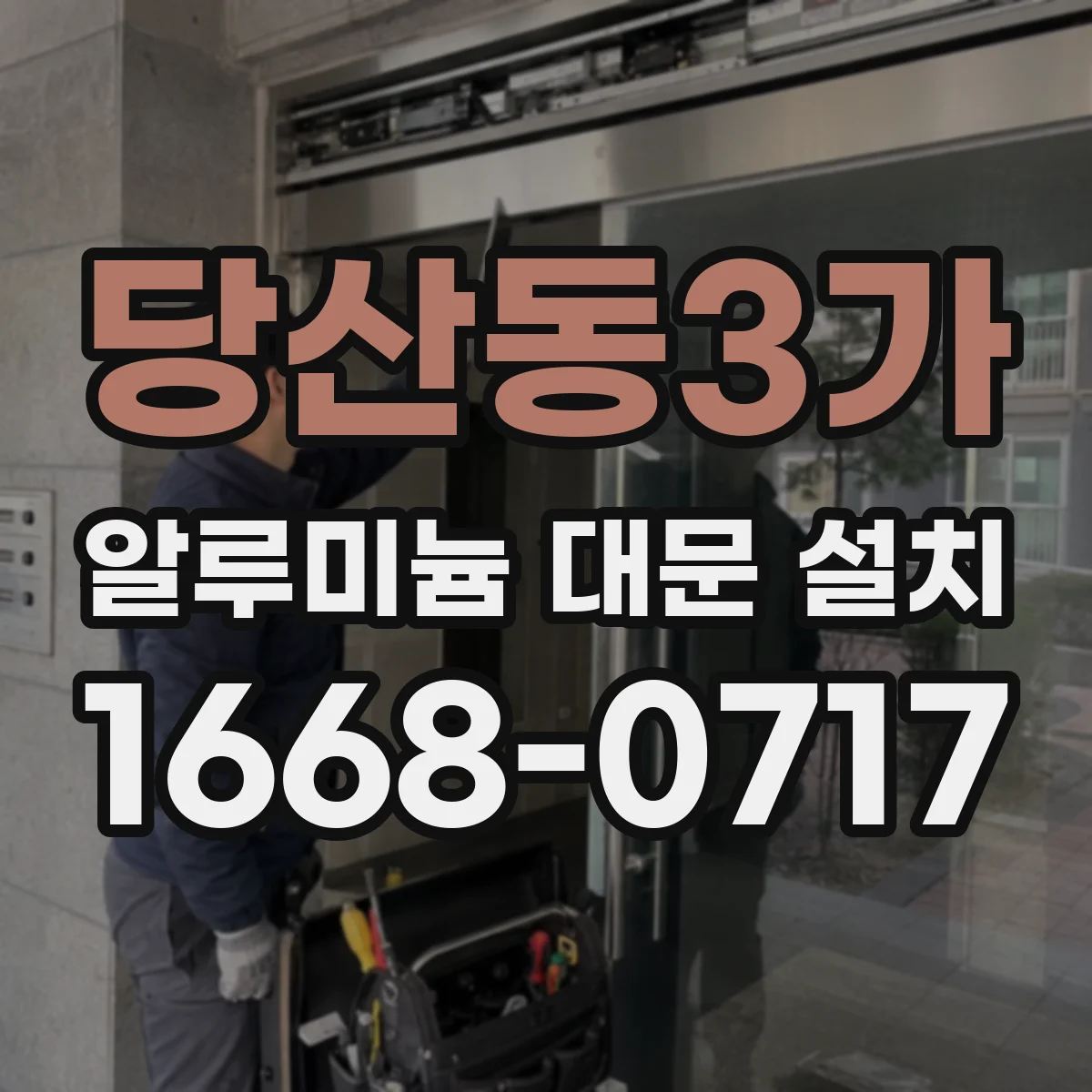당산동3가 알루미늄 대문 설치