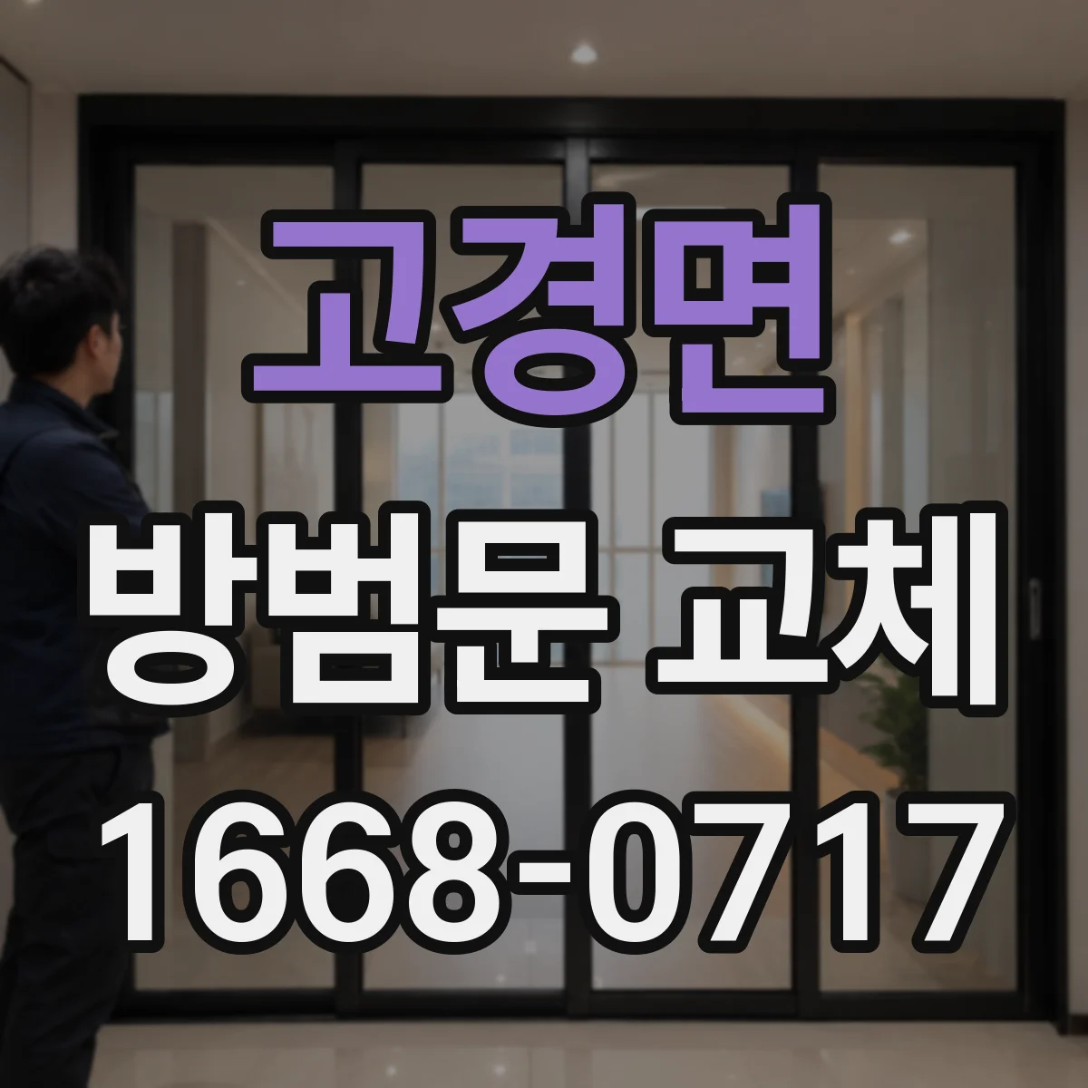 고경면 방범문 교체