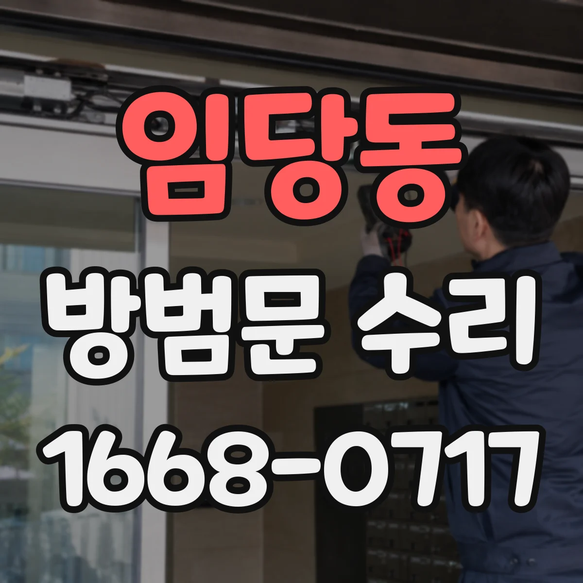 임당동 방범문 수리