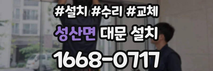 성산면 대문 설치