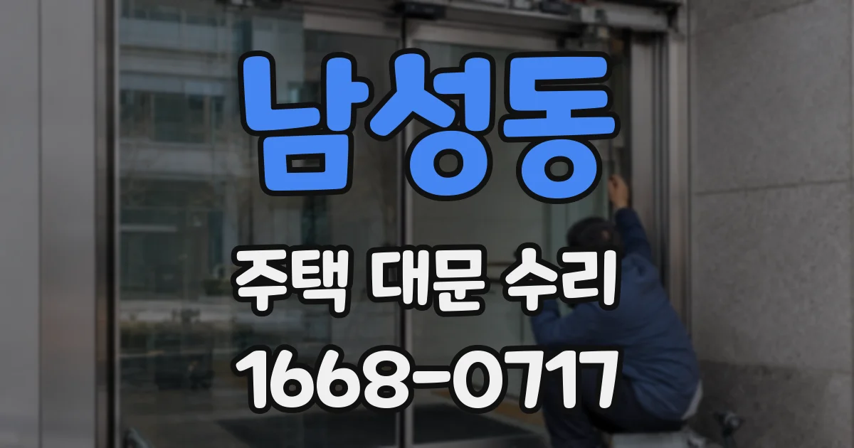 남성동 주택 대문 수리