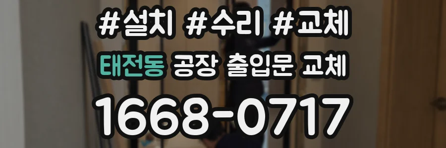 태전동 공장 출입문 교체