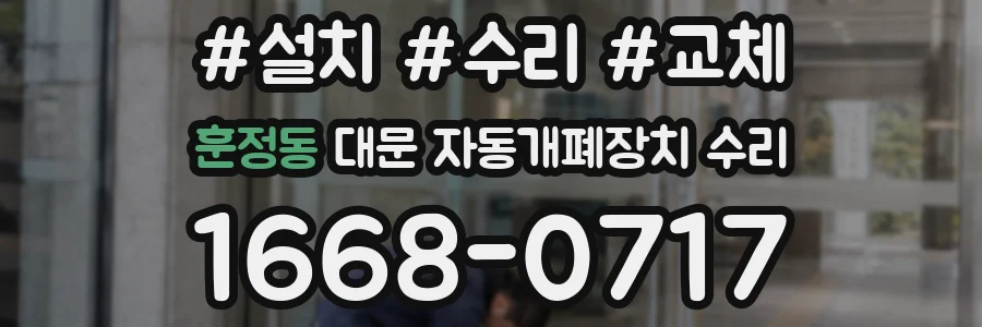 훈정동 대문 자동개폐장치 수리