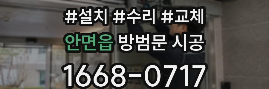 안면읍 방범문 시공