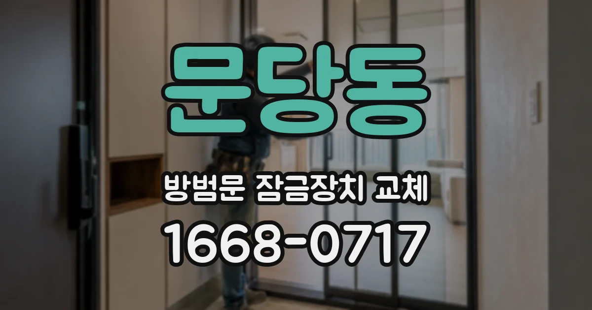 문당동 방범문 잠금장치 교체