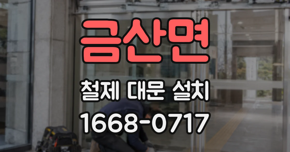 금산면 철제 대문 설치
