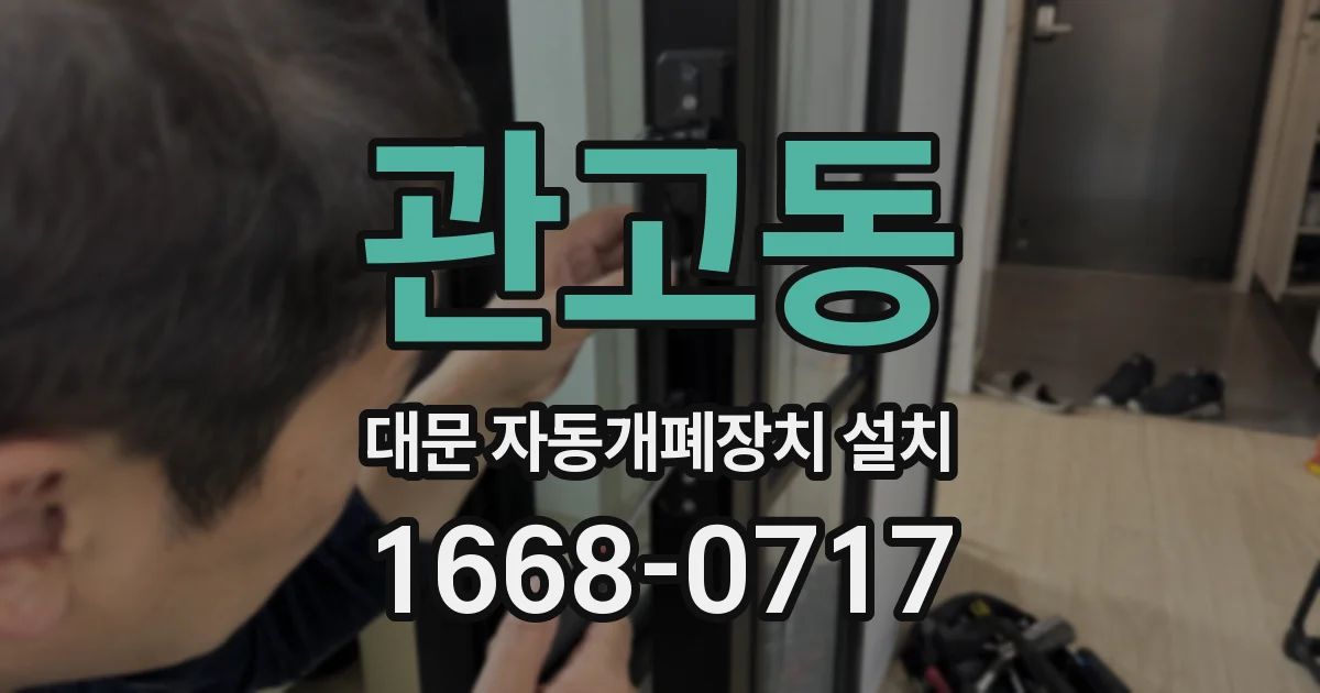 관고동 대문 자동개폐장치 설치