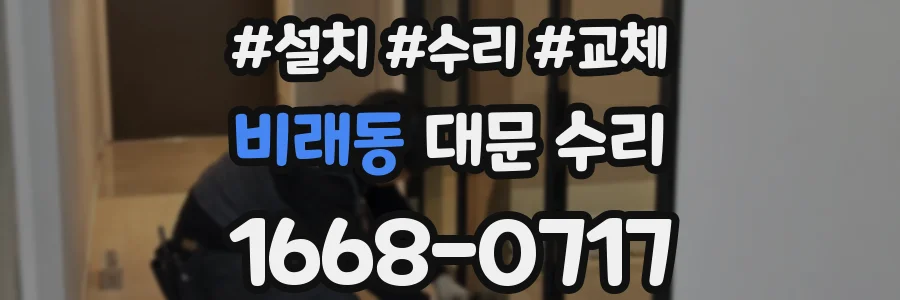 비래동 대문 수리