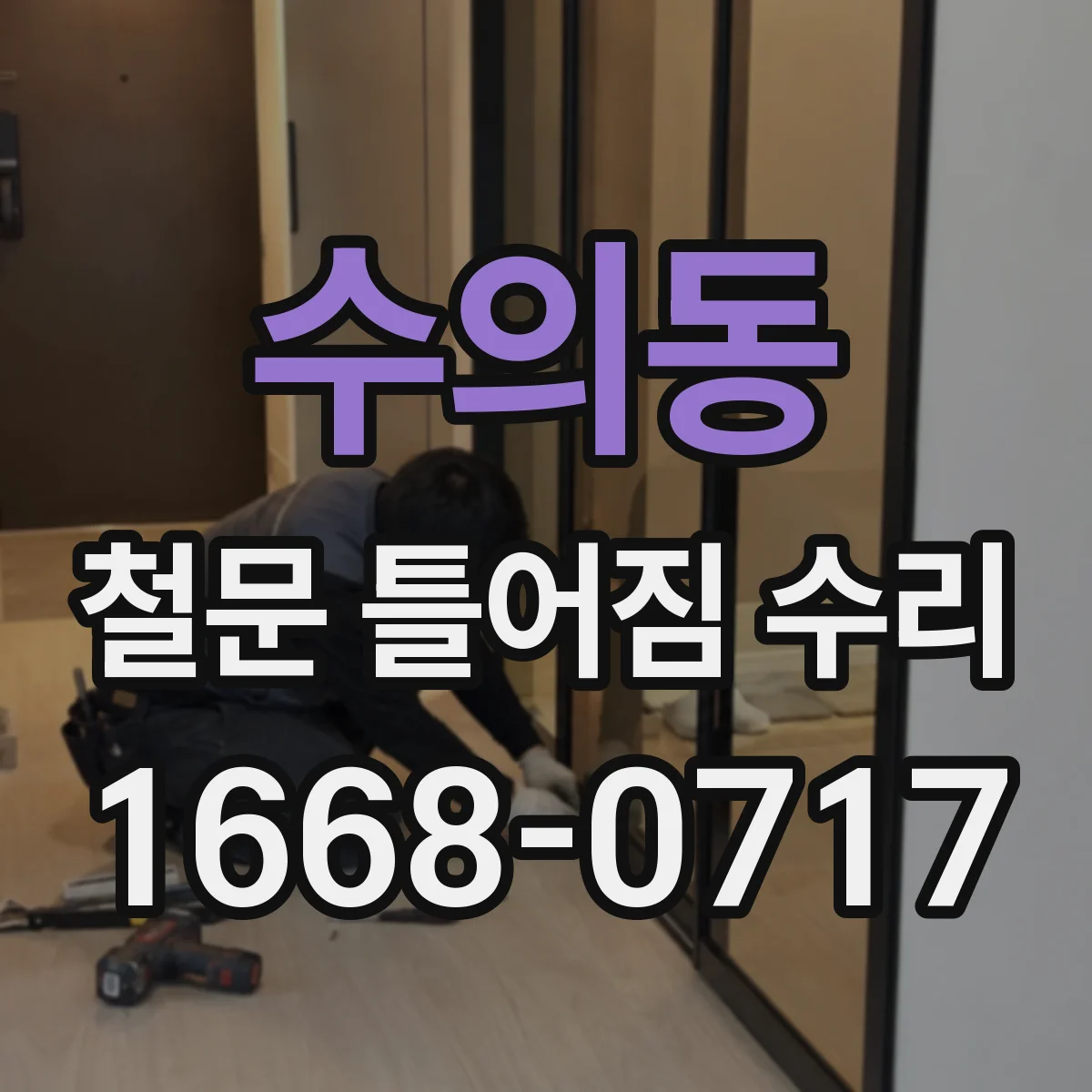 수의동 철문 틀어짐 수리