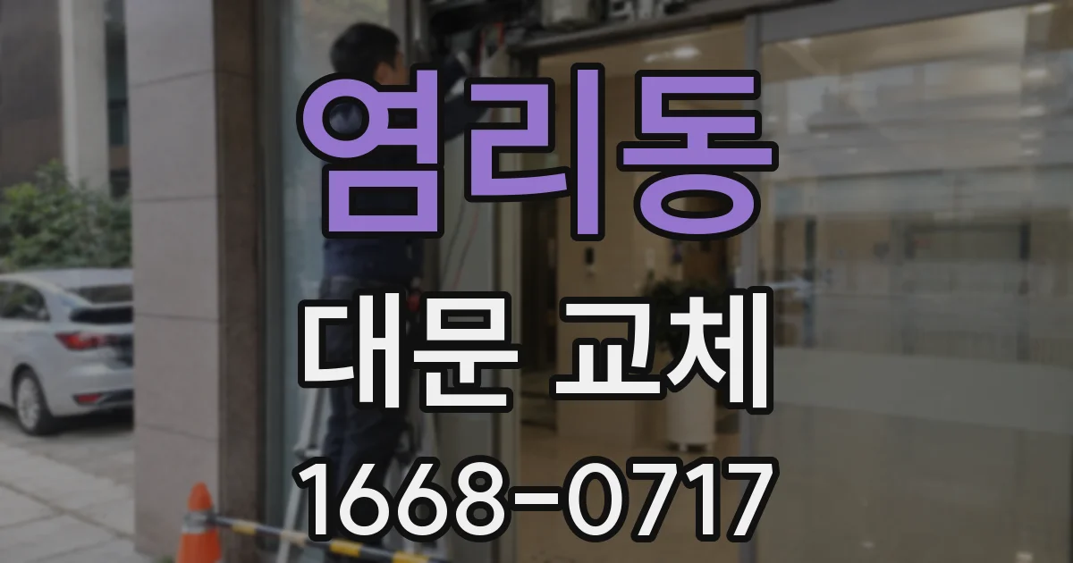 염리동 대문 교체