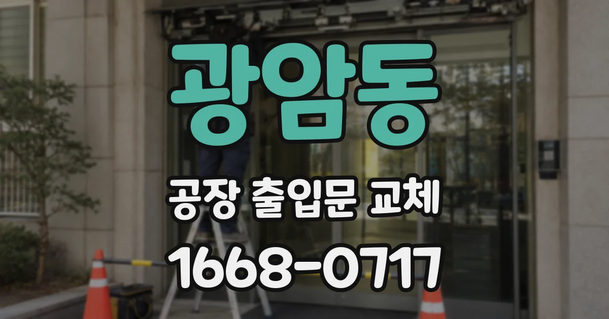 광암동 공장 출입문 교체