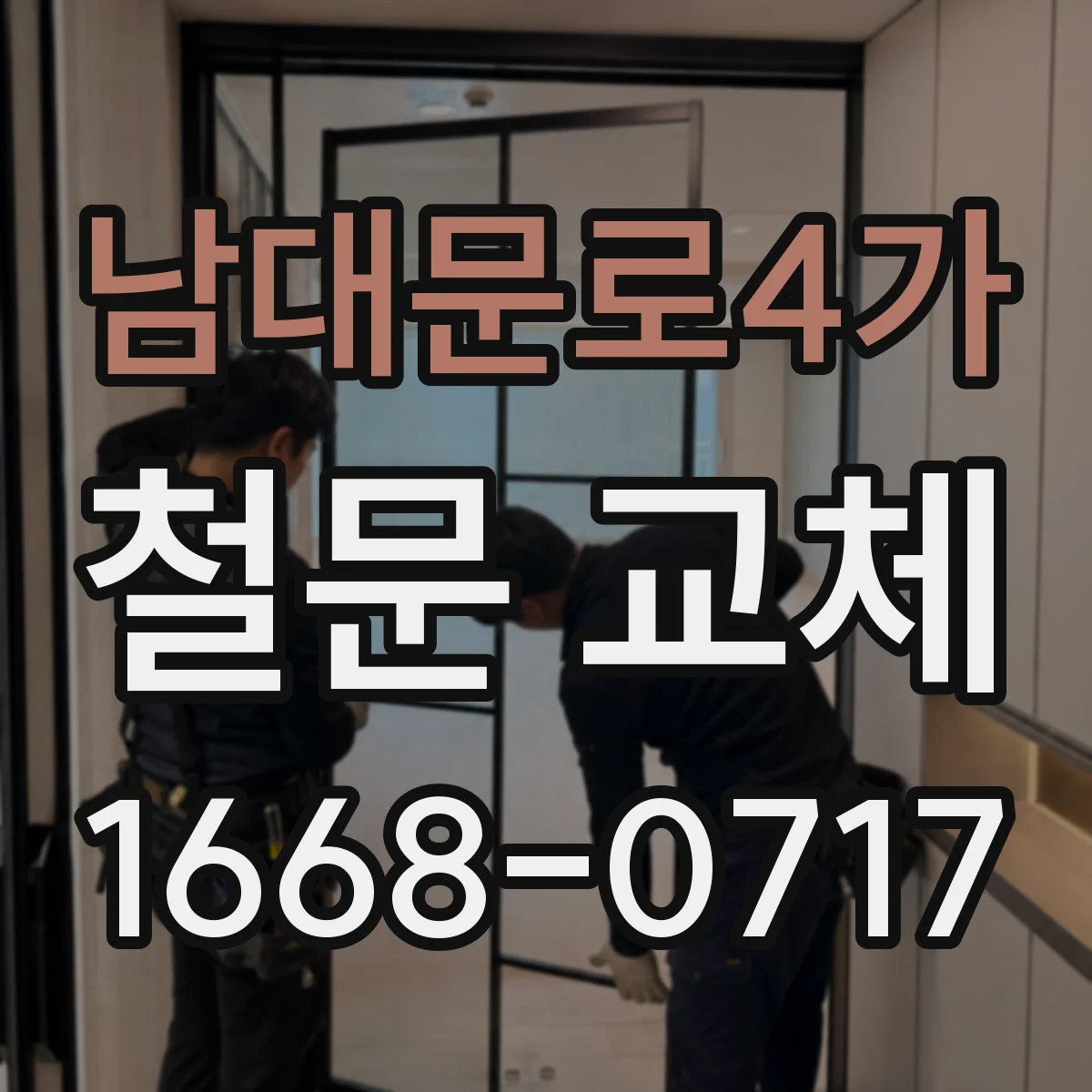 남대문로4가 철문 교체