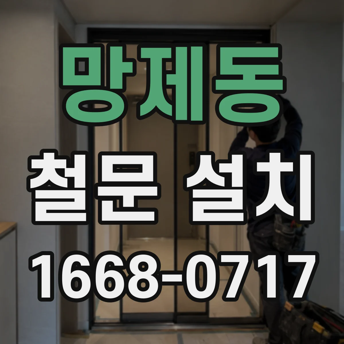 망제동 철문 설치