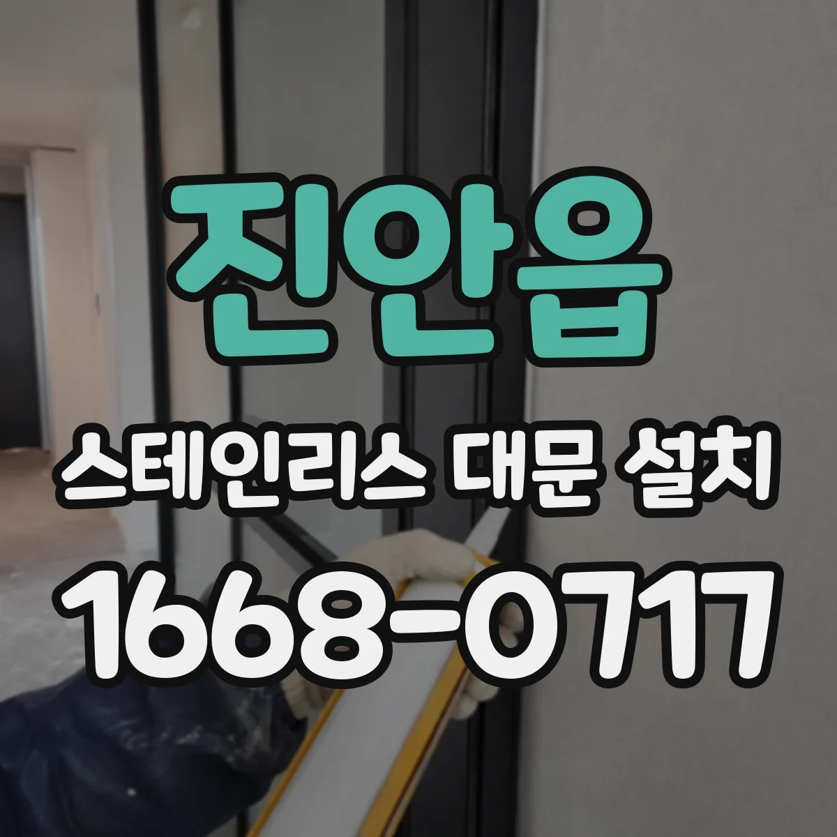 진안읍 스테인리스 대문 설치