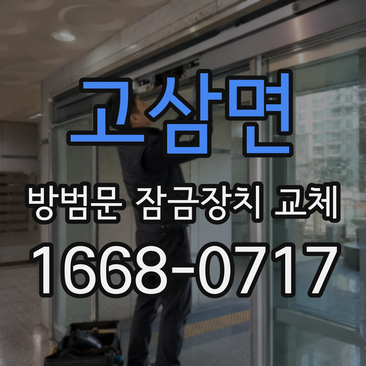 고삼면 방범문 잠금장치 교체