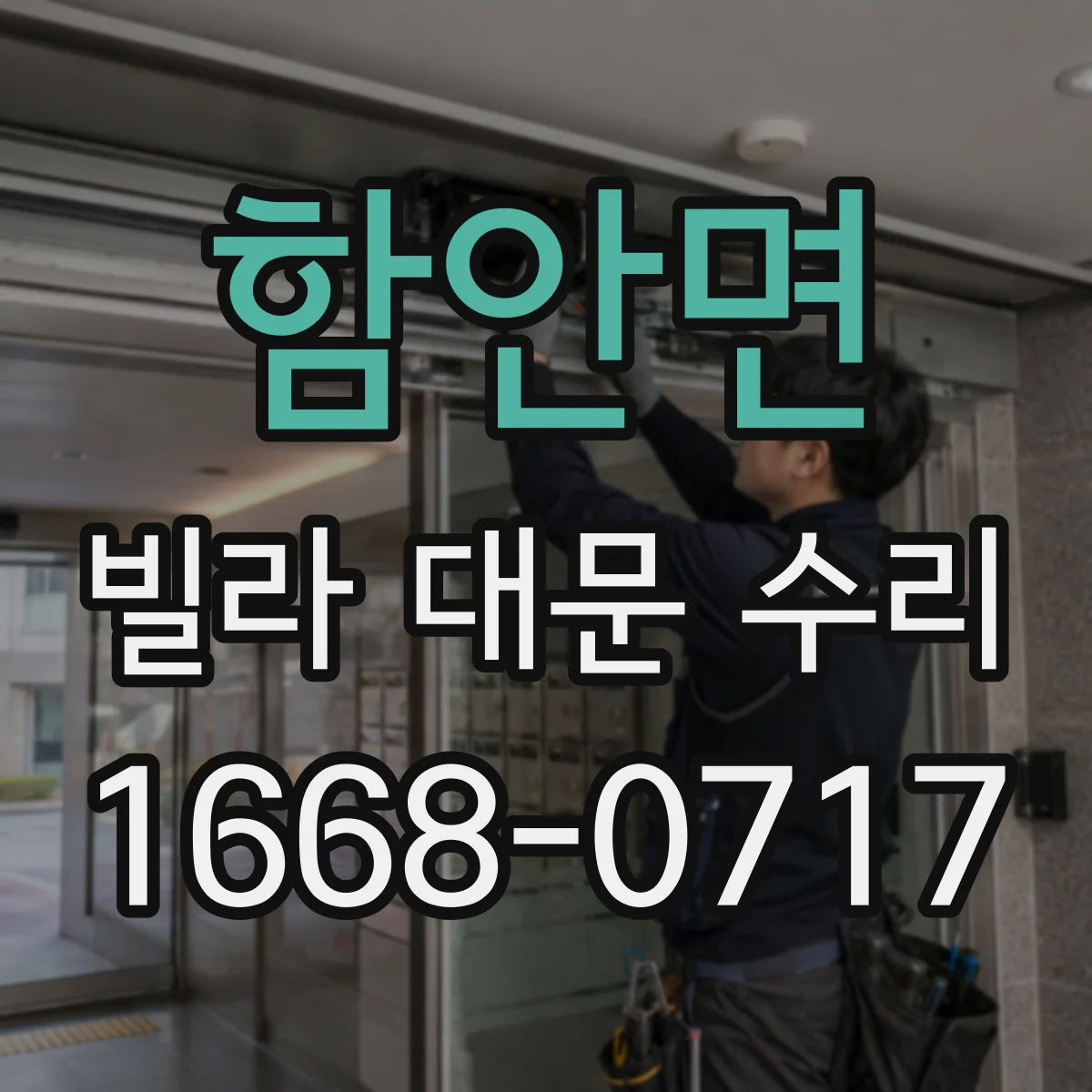 함안면 빌라 대문 수리