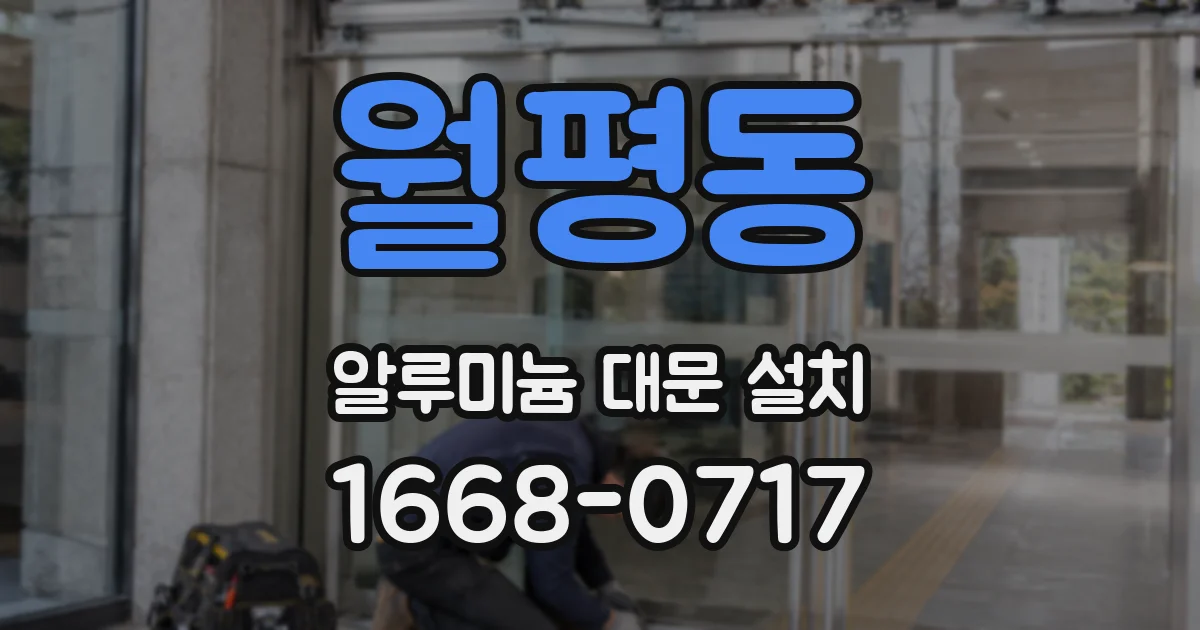 월평동 알루미늄 대문 설치
