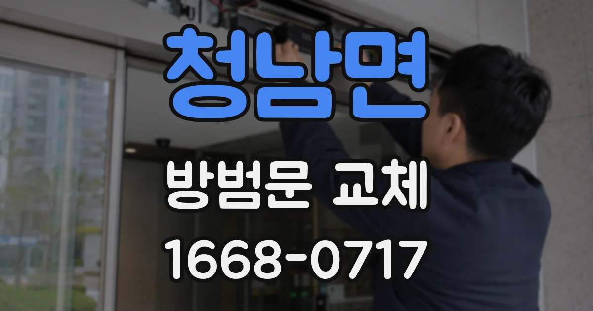 청남면 방범문 교체