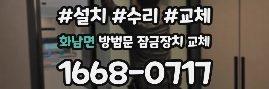 화남면 방범문 잠금장치 교체