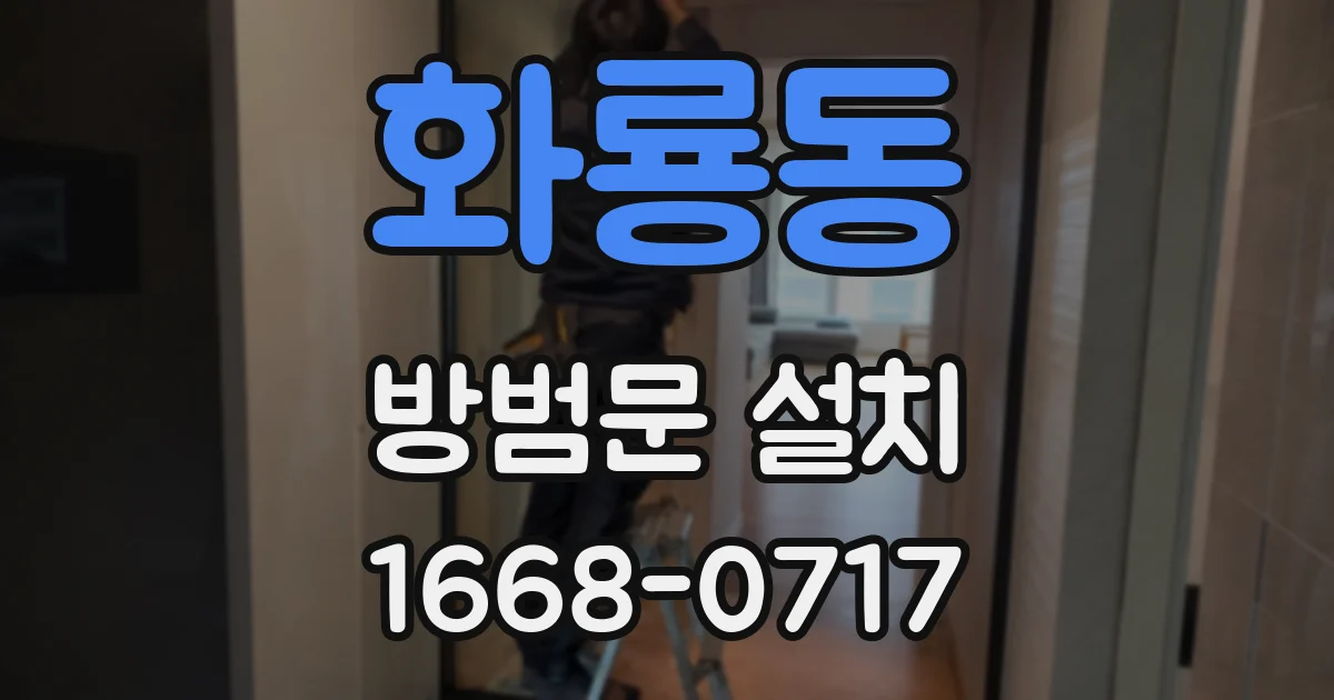 화룡동 방범문 설치