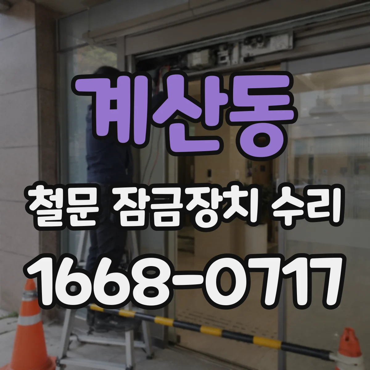 계산동 철문 잠금장치 수리