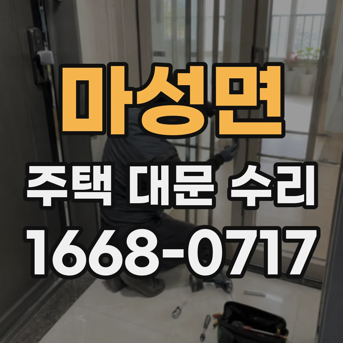 마성면 주택 대문 수리