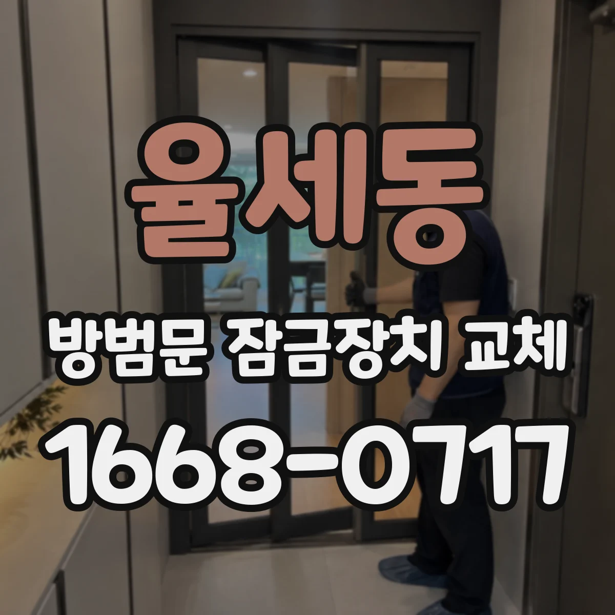율세동 방범문 잠금장치 교체
