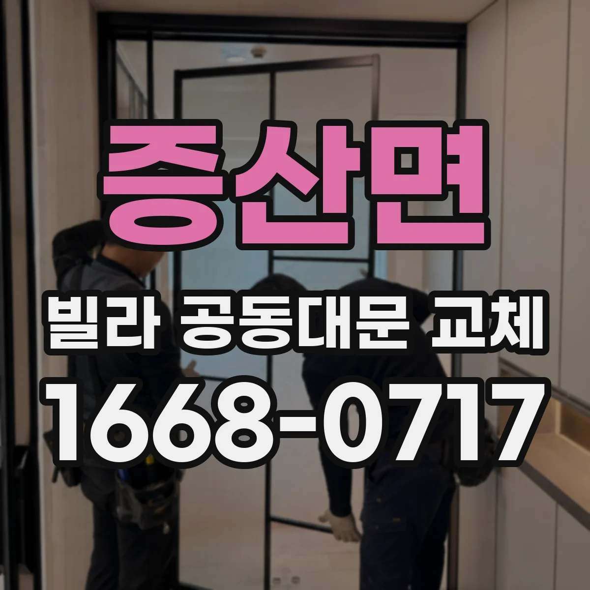 증산면 빌라 공동대문 교체