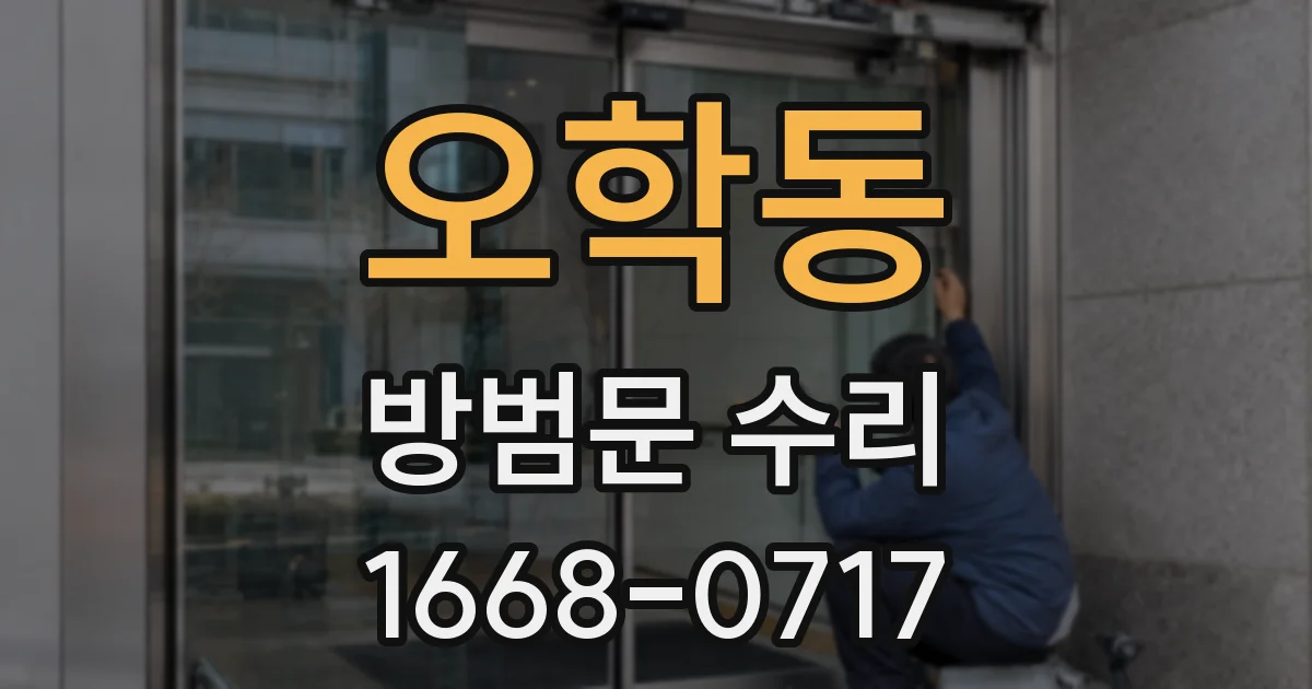 오학동 방범문 수리