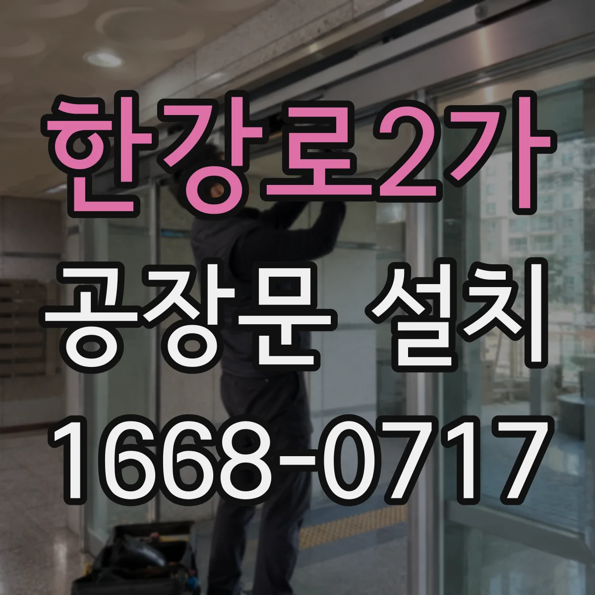 한강로2가 공장문 설치